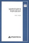 농촌주민의 삶의 질 측정에 관한 연구 | 박대식 - 교보문고