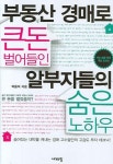 부동산 경매로 큰돈 벌어들인 알부자들의 숨은 노하우 | 박용석 - 교보문고