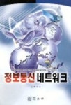정보통신 네트워크 | 김관옥 - 교보문고