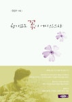 향기없는 꽃이 어디 있으랴 | 정성수 - 교보문고