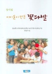 아이들이 만든 꽃다발 | 장소현 외 전주송북초등학교 글 - 교보문고