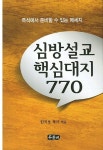 심방설교 핵심대지 770 | 한치호 - 교보문고