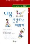 내몸, 건강하고 예쁘게 | 소정룡 - 교보문고