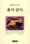 옴서 감서 | 김용수 - 교보문고
