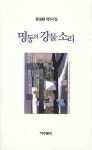 명동의 강물 소리 | 강해근 - 교보문고