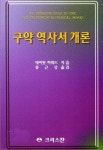구약역사서개론 | DAVID M.HOWARD - 교보문고