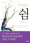 쉼 | 프랑소아 페넬롱 - 교보문고