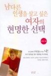 남다른 인생을 살고 싶은 여자의 현명한 선택 | 정채린 - 교보문고