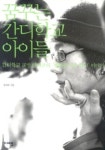 꿈꾸는 간디학교 아이들 | 양희규 - 교보문고