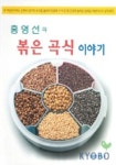 홍영선의 볶은 곡식 이야기 | 홍영선 - 교보문고