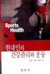 현대인의 건강관리와 운동 | 서승유 외 - 교보문고