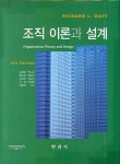 조직이론과 설계 | Richard L. Daft - 교보문고