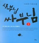사부님 싸부님 1 | 이외수 - 교보문고