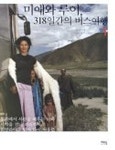 최미애손금카페 | 미애와 루이 318일간의 버스여행 | 최미애 - 교보문고