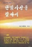 한밝사상을 찾아서 | 이청원 - 교보문고
