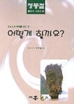 어떻게 할까요 | 정동철 - 교보문고