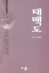 태맥도 | 김귀숙 - 교보문고