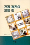 건강 검진의 모든 것 | 김순기 - 교보문고