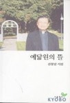 예닮원의 뜰 | 김창길 - 교보문고