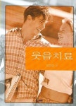 웃음치료 | 류창현 - 교보문고