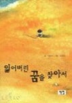 잃어버린 꿈을 찾아서 | 우봉규 - 교보문고