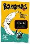 바나나 혹은 미국의 역사 | 버지니아 스콧 젠킨스 - 교보문고