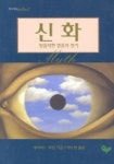신화:믿음직한 믿음의 전기 | 데이비드 리밍 - 교보문고
