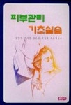 피부관리 기초실습 | 양현옥 외 - 교보문고