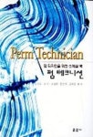 펌 테크니션(펌 디자인을 위한 스페셜 북) | 문영숙 외 - 교보문고