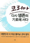 코리아 다시 생존의 기로에 서다 | 배기찬 - 교보문고