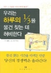 우리는 하루의 1/3을 물건 찾는 데 허비한다 | 주디스 콜버그 - 교보문고
