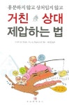 거친 상대 제압하는 법 | 로널드 M. 샤피로 외 - 교보문고