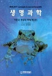 생명과학 | NEIL.A CAMPBELL - 교보문고