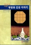 이숭자의건강이야기 | 21세기 영양과 건강 이야기 | 최혜미 - 교보문고