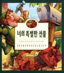 너의 특별한 선물 | 맥스 루케이도 - 교보문고
