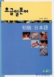 초급 일본어 | 이금재 외 - 교보문고