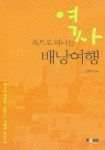역사 속으로 떠나는 배낭여행 | 김영기 편 - 교보문고