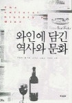 와인에 담긴 역사와 문화 | 최영수 - 교보문고