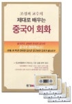 제대로 배우는 중국어 회화(CASSETTE TAPE 4개포함) | 조경희 - 교보문고