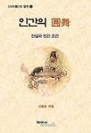 인간의 원무 | 신용호 - 교보문고