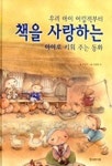 책을 사랑하는 아이로 키워 주는 동화(우리 아이 어릴적부터) | 이상교 - 교보문고