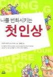 나를 변화시키는 첫인상 | 사이토 이사무 - 교보문고