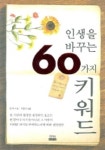 인생을 바꾸는 60가지 키워드 | 정 이 - 교보문고