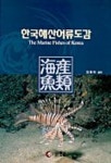 한국해산어류도감 | 김용억 - 교보문고