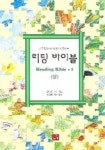 리딩 바이블(상) | 원용재 - 교보문고