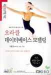 오라클 데이터베이스 모델링 | 주종면 - 교보문고