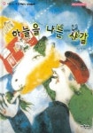 하늘을 나는 샤갈 | 김순희 - 교보문고