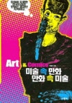 미술 속 만화 만화 속 미술 | 박창석 - 교보문고