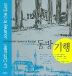 르 코르뷔지에의 동방기획 | 르 코르뷔지에 - 교보문고
