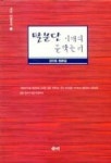 탈분단 시대의 문학논리(새미 비평신서 1) | 강진호 - 교보문고
